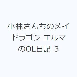 小林さんちのメイドラゴン エルマのOL日記 3｜dss