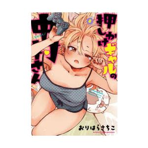 押しかけギャルの中村さん 8