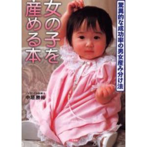 新品本 女の子を産める本 バイオリズムだから安全で確実 驚異的な成功率の男女産み分け法 中垣勝裕 著 N 本とゲームのドラマyahoo 店 通販 Yahoo ショッピング