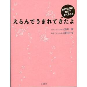 えらんでうまれてきたよ 胎内記憶が教えてくれること｜dss