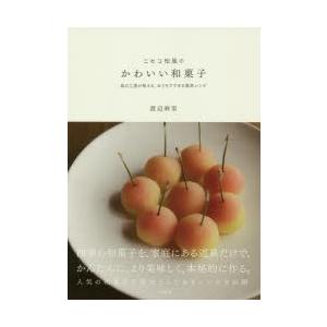 ニセコ松風のかわいい和菓子 森の工房が教える おうちでできる最高レシピ ぐるぐる王国ds ヤフー店 通販 Yahoo ショッピング