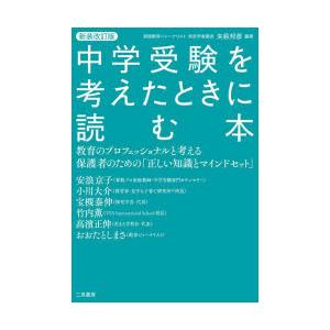 中学受験を考えたときに読む本 教育のプロフェッショナルと考える保護者のための「正しい知識とマインドセ...