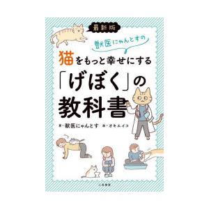 獣医にゃんとすの猫をもっと幸せにする「げぼく」の教科書