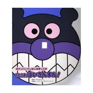 おれさま、ばいきんまん!