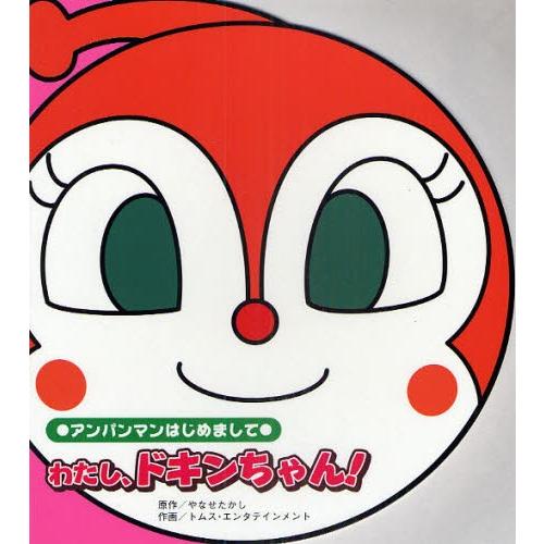 わたし、ドキンちゃん!