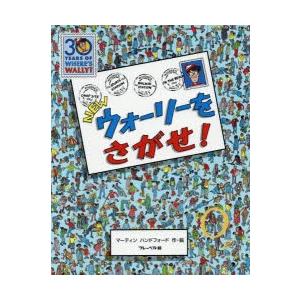 NEWウォーリーをさがせ!