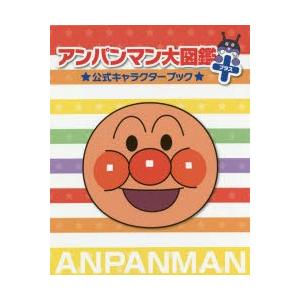 アンパンマン大図鑑プラス 公式キャラクターブック 2巻セット ぐるぐる王国 スタークラブ 通販 Yahoo ショッピング