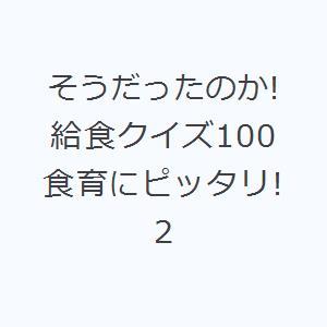 そうだったのか!給食クイズ100 食育にピッタリ! 2