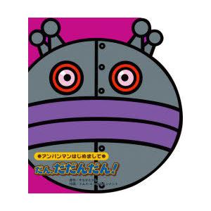 だん、だだんだん!