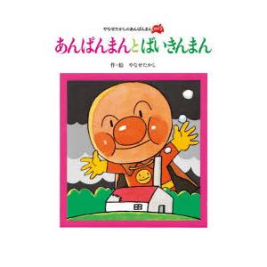 あんぱんまんとばいきんまん 新装版