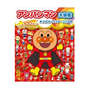 アンパンマン大図鑑 げんき100ばい☆公式キャラクターブック