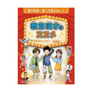 教育漫才のススメ 君の学校、笑いで変えない? 2