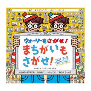ウォーリーをさがせ!まちがいもさがせ!