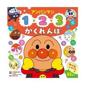 アンパンマン1・2・3かくれんぼ