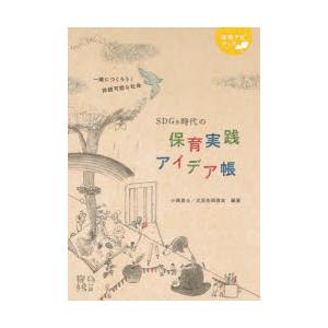 SDGs時代の保育実践アイデア帳 一緒につくろう...の商品画像