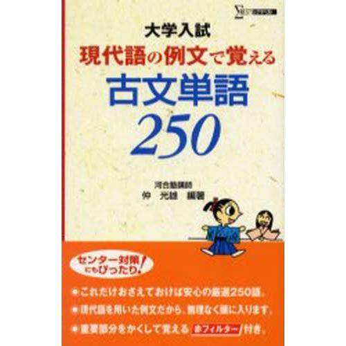 現代語の例文で覚える古文単語250 大学入試