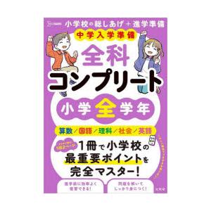 中学入学準備全科コンプリート小学全学年 英語／算数／国語／理科／社会