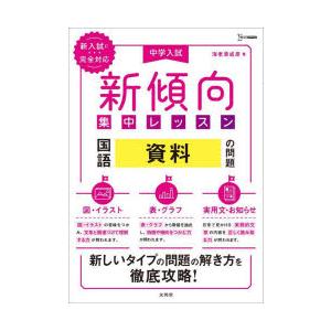 中学入試新傾向集中レッスン国語資料の問題 図・イラスト・表・グラフ・実用文・お知らせ