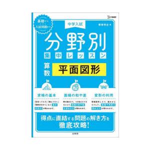 中学入試分野別集中レッスン算数平面図形