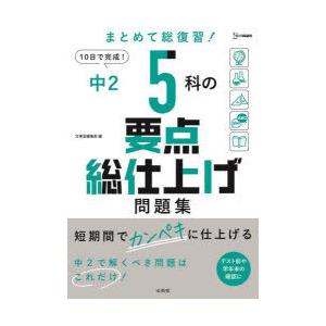 中2 5科の要点総仕上げ問題集