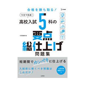高校入試5科の要点総仕上げ問題集