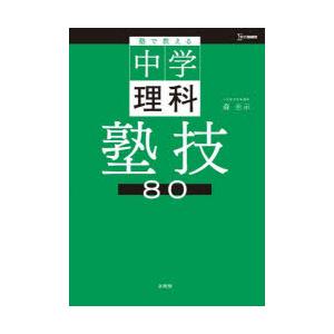 塾で教える中学理科塾技80