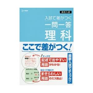 高校入試入試で差がつく一問一答理科