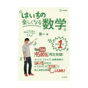 はいちの楽しくなる数学 とある男が授業をしてみた 中学1年 ぐるぐる王国 スタークラブ 通販 Yahoo ショッピング