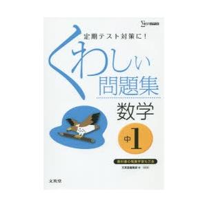 くわしい問題集数学 中学1年 新装の商品画像