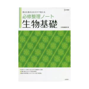 必修整理ノート生物基礎