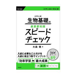 大学入試生物基礎の最重要知識スピードチェック