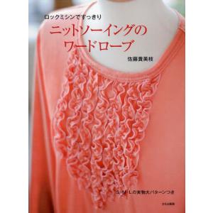 佐藤貴美枝ニットソーイングの本の商品一覧 通販 Yahoo ショッピング