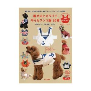 着せるとカワイイ平らなワンコ服30着 春夏秋冬、小型犬の犬服＝着物・レインコート・コスプレ服も 平た...