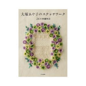 大塚あや子のステッチワーク 24の刺繍物語