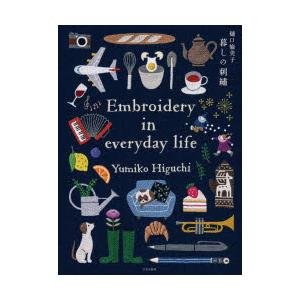 樋口愉美子暮しの刺繍