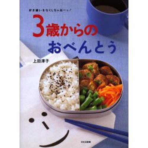 3歳からのおべんとう 好き嫌いをなくしちゃおーッ!