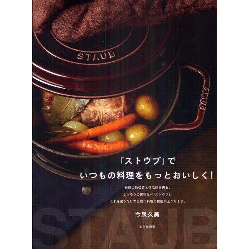 「ストウブ」でいつもの料理をもっとおいしく!