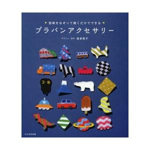 プラバン デザイン 型紙 本 雑誌 コミック の商品一覧 通販 Yahoo ショッピング