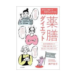 薬膳ダイエット きちんと食べて気持ちよくやせる 自分の体質を知って「不調」を取り除いたら知らないうち...