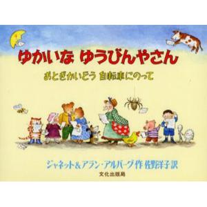 ゆかいなゆうびんやさん おとぎかいどう自転車にのって