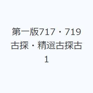 第一版717・719古探・精選古探古 1