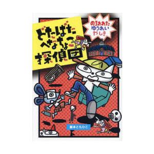 どたばたへなちょこ探偵団 〔3〕