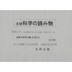 科学の読み物・Bセット 全8巻｜dss