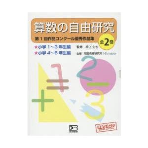 根上生也 算数の自由研究 全巻セット 図書館版 Book タワーレコード Yahoo 店 通販 Yahoo ショッピング