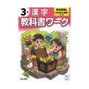 教科書ワーク漢字 東京書籍版 3年