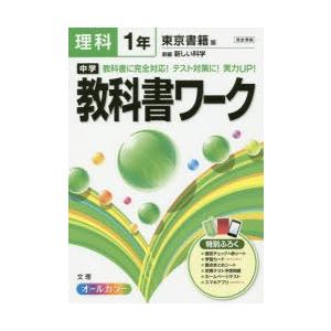 中学教科書ワーク理科 東京書籍版新編新しい科学 1年の商品画像