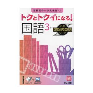 トクとトクイになる!国語3年