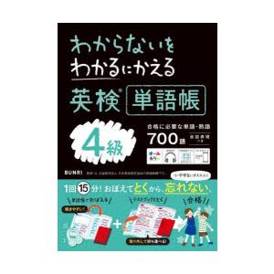 わからないをわかるにかえる英検単語帳4級