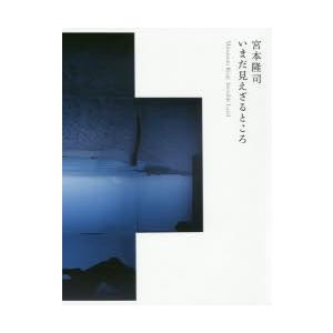宮本隆司いまだ見えざるところ