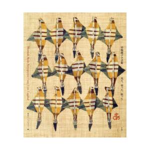 宮脇綾子の芸術 見た、切った、貼った